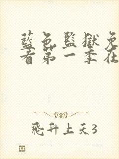 蓝色监狱免费观看第一季在线观看