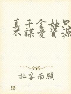 真千金她只谋权不谋爱资源