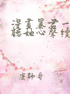 漫画暴君一家靠听她心声续命完整版