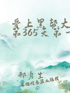 爱上黑帮大佬的第365天第一季完整版