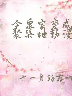 今泉家变成辣妹聚集地动漫全集免费观看