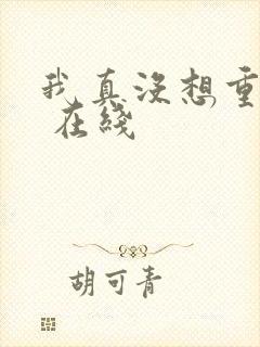 我真没想重生啊 在线