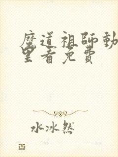 魔道祖师动漫哪里看免费