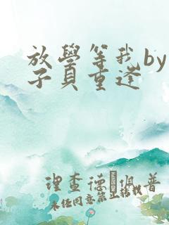 放学等我by酱子贝重逢