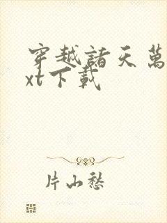 穿越诸天万界txt下载