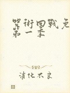 咒术回战免费看第一季