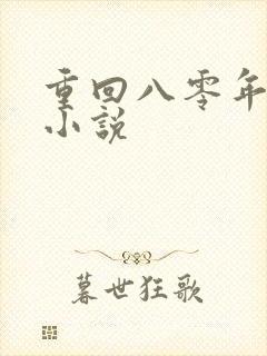 重回八零年代 小说