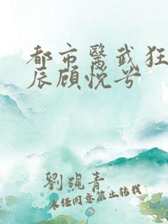 都市医武狂枭林辰顾悦兮