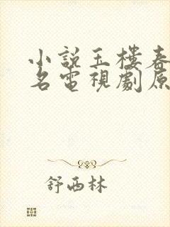 小说玉楼春(同名电视剧原著)免费阅读