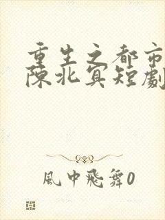 重生之都市天尊陈北冥短剧免费看