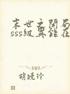 末世之开局觉醒sss级异能在线下载