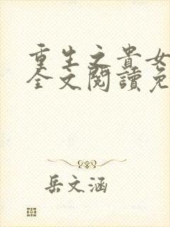 重生之贵女难求全文阅读免费