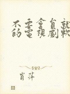 不要会员就能看的电视剧软件