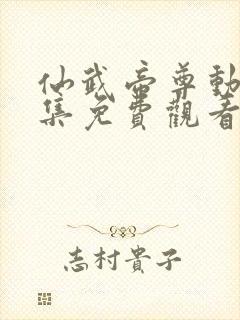 仙武帝尊动漫全集免费观看完整版