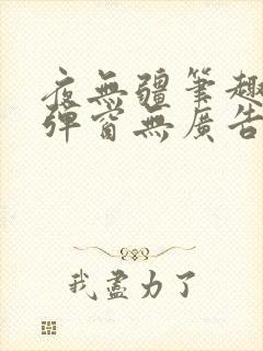 夜无疆笔趣阁无弹窗无广告小说