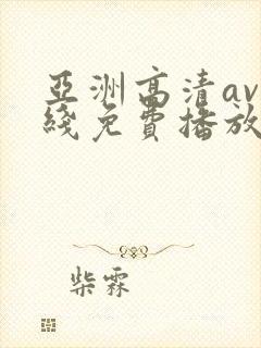 亚洲高清av在线免费播放