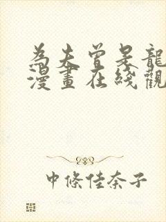 为夫曾是龙傲天漫画在线观看