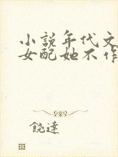 小说年代文作精女配她不作了txt下载