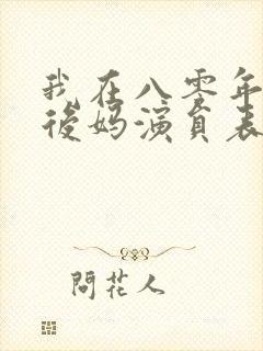 我在八零年代当后妈演员表