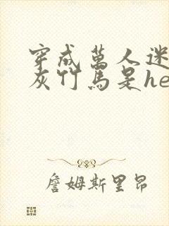 穿成万人迷的炮灰竹马是he吗