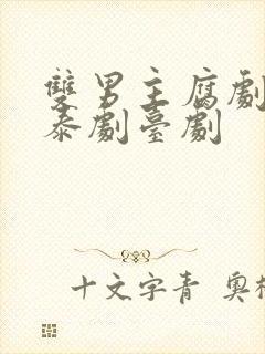 双男主腐剧韩剧泰剧台剧