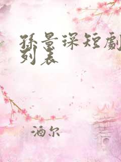 孙景琛短剧大全列表