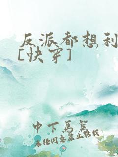 反派都想利用我[快穿]
