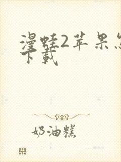 漫蛙2苹果怎么下载