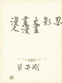 漫画火影忍者同人漫画