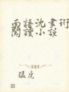 南语沈聿珩全文阅读小说