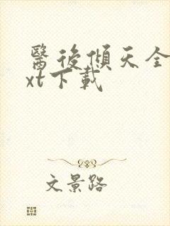 医后倾天全文txt下载