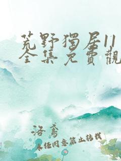 荒野独居11季全集免费观看