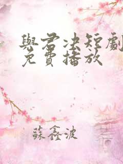 与君决短剧全集免费播放