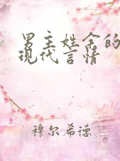 男主姓余的小说现代言情