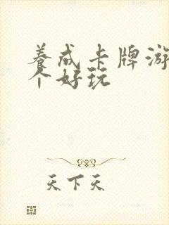 养成卡牌游戏哪个好玩