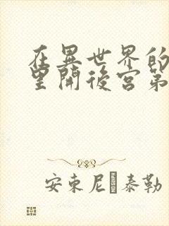 在异世界的迷宫里开后宫第二集