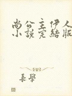 尚公主伊人睽睽小说完结版