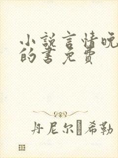 小说言情晚上看的书免费