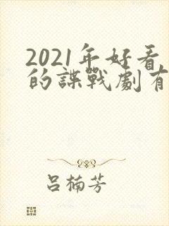 2021年好看的谍战剧有哪些