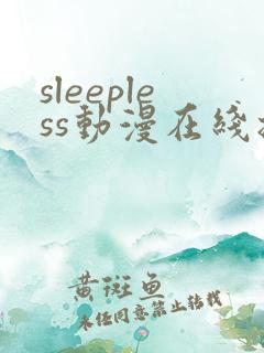 sleepless动漫在线播放免费