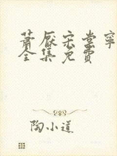 萧厌宋棠宁短剧全集免费