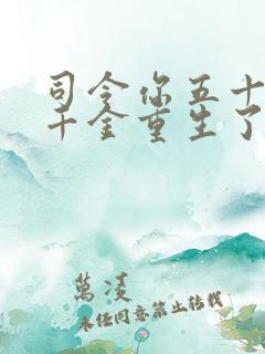 司令你五十岁的千金重生了免费阅读