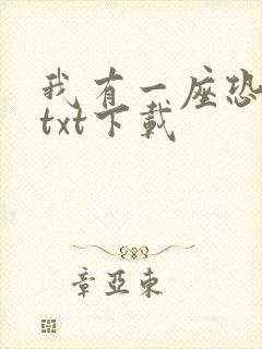 我有一座恐怖屋txt下载