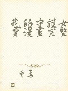 我的守护女友免费漫画完整观看