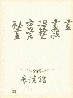 秘密漫画画免费画完整版