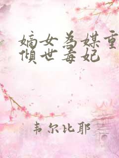 嫡女为媒重生之倾世毒妃