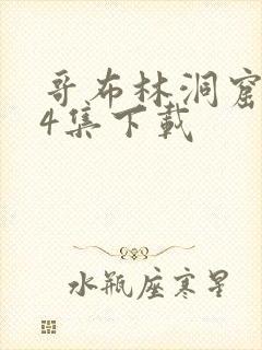 哥布林洞窟1—4集下载