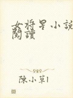 女将星小说在线阅读