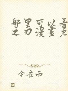 哪里可以看鬼灭之刃漫画免费