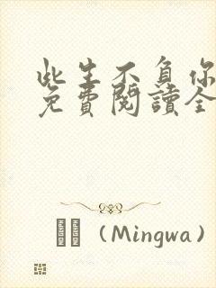 此生不负你情深免费阅读全文